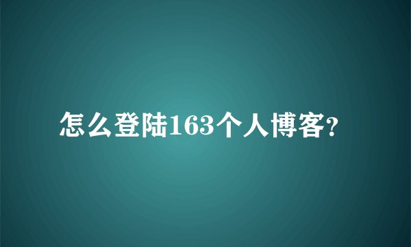怎么登陆163个人博客？