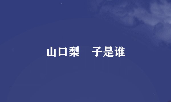 山口梨恵子是谁