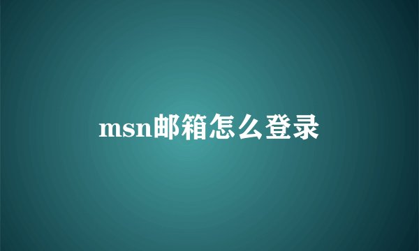 msn邮箱怎么登录
