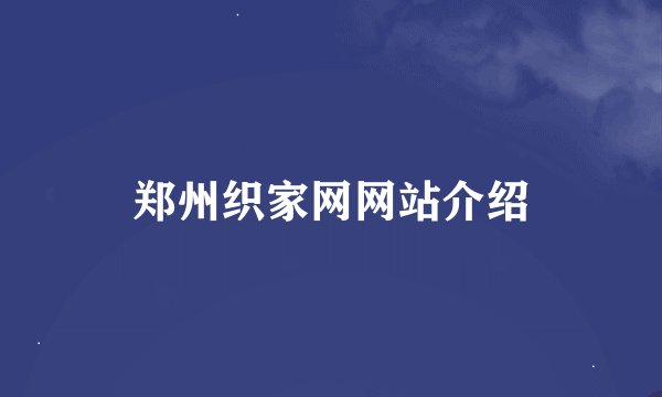郑州织家网网站介绍
