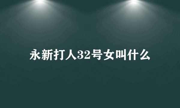 永新打人32号女叫什么