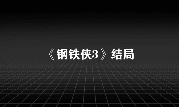 《钢铁侠3》结局