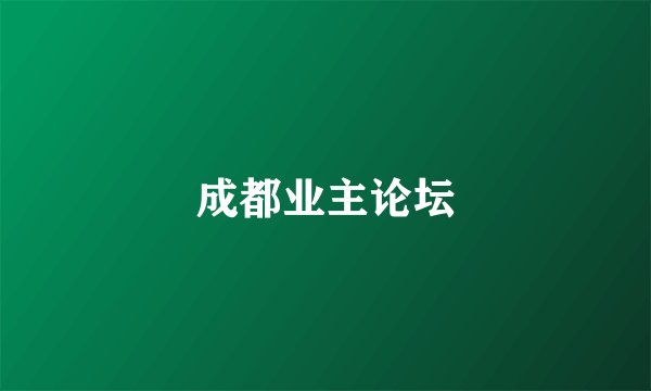成都业主论坛