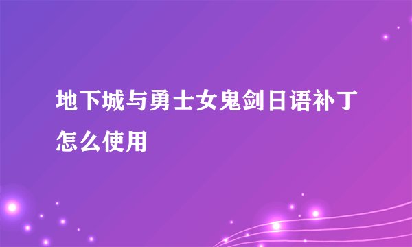 地下城与勇士女鬼剑日语补丁怎么使用