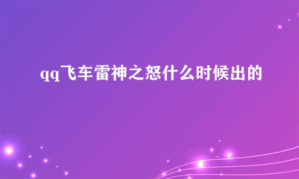 qq飞车雷神之怒什么时候出的