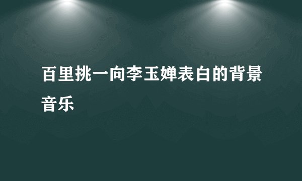百里挑一向李玉婵表白的背景音乐