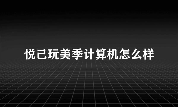 悦己玩美季计算机怎么样