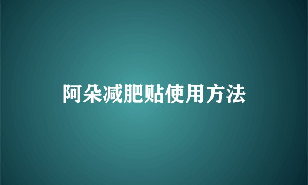 阿朵减肥贴使用方法