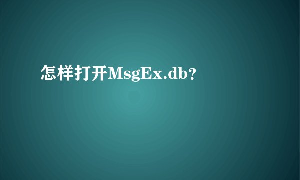 怎样打开MsgEx.db？