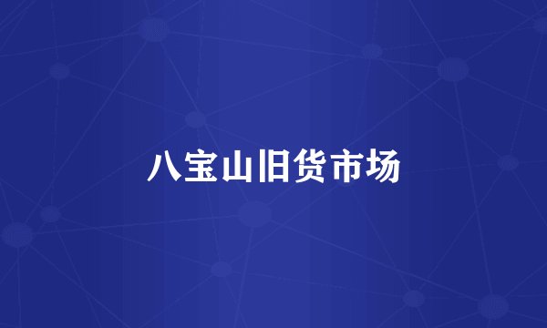 八宝山旧货市场