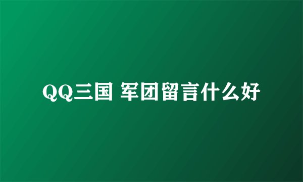 QQ三国 军团留言什么好