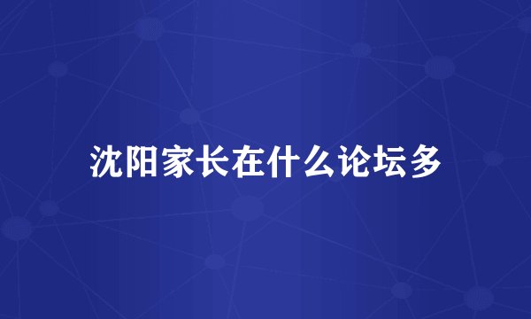 沈阳家长在什么论坛多