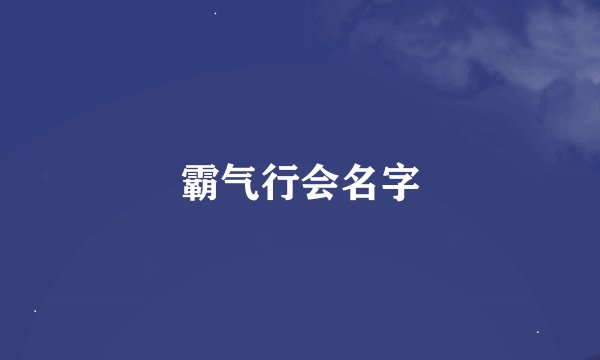 霸气行会名字
