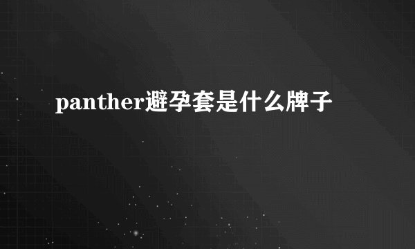 panther避孕套是什么牌子