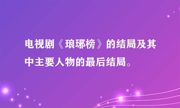 电视剧《琅琊榜》的结局及其中主要人物的最后结局。