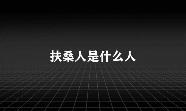 扶桑人是什么人
