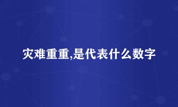 灾难重重,是代表什么数字