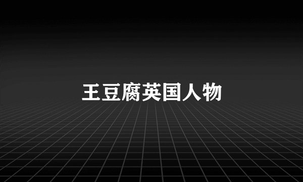 王豆腐英国人物
