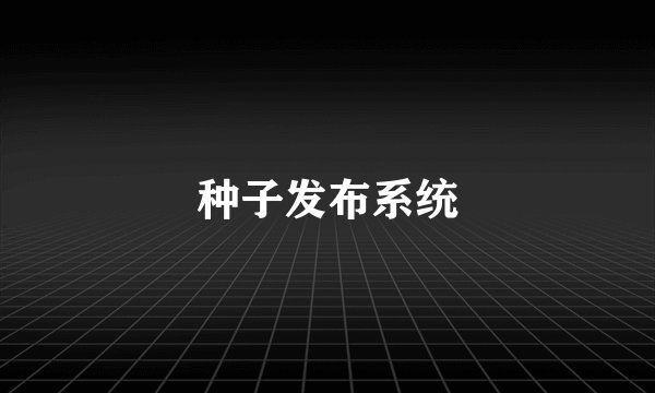 种子发布系统