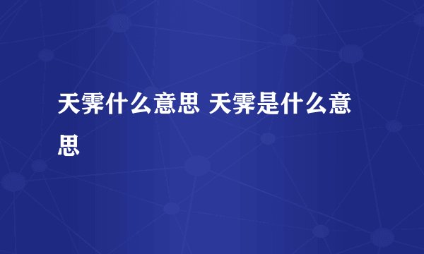 天霁什么意思 天霁是什么意思