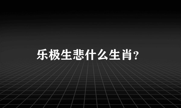乐极生悲什么生肖？