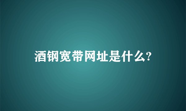 酒钢宽带网址是什么?