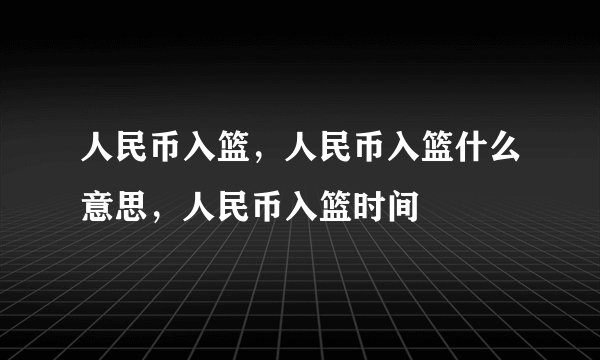 人民币入篮，人民币入篮什么意思，人民币入篮时间