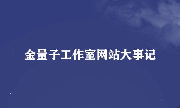 金量子工作室网站大事记