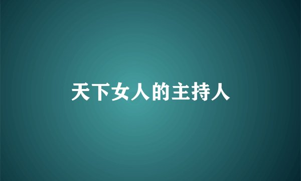 天下女人的主持人