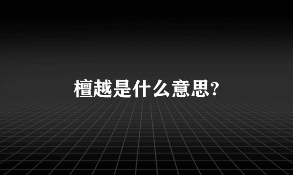 檀越是什么意思?
