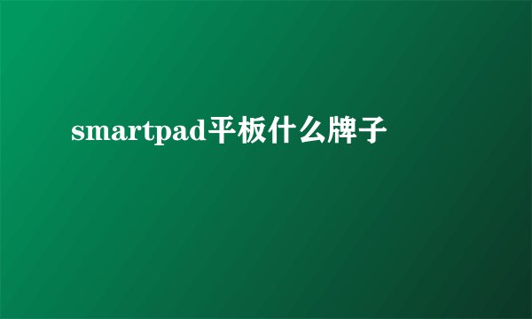 smartpad平板什么牌子