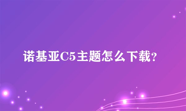 诺基亚C5主题怎么下载？
