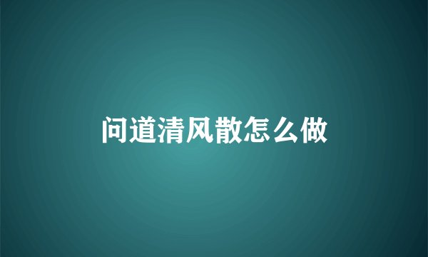 问道清风散怎么做