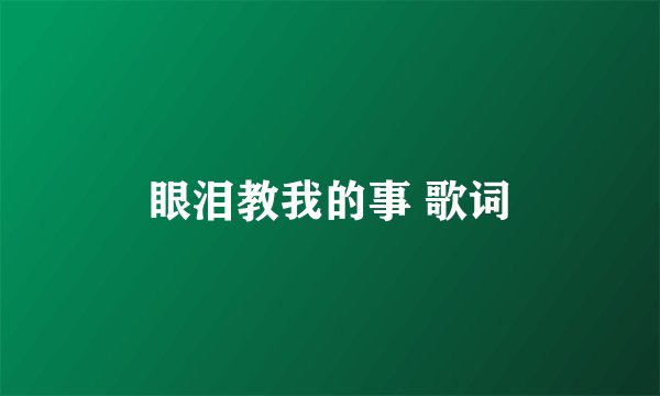眼泪教我的事 歌词