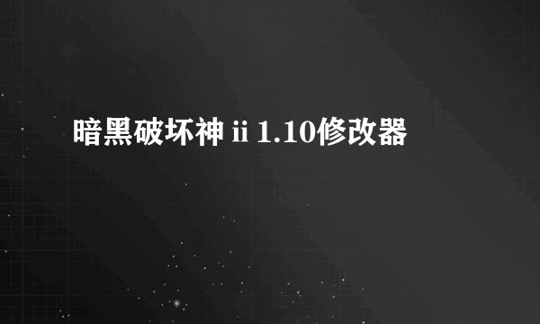暗黑破坏神ⅱ1.10修改器