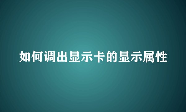 如何调出显示卡的显示属性