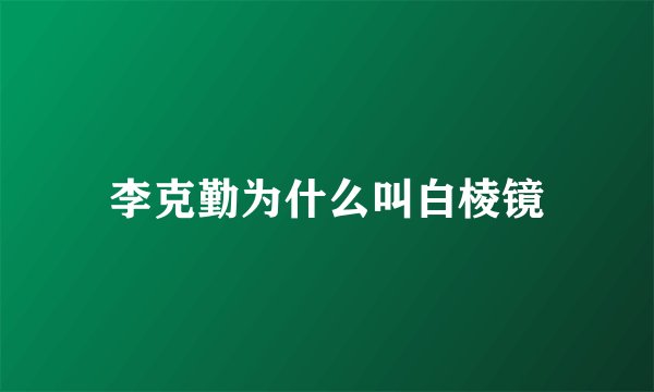 李克勤为什么叫白棱镜