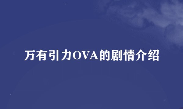 万有引力OVA的剧情介绍