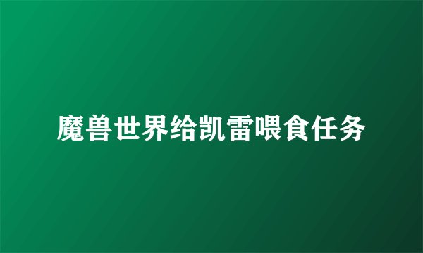魔兽世界给凯雷喂食任务