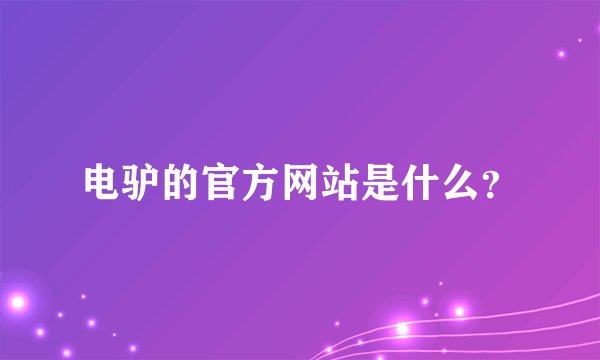 电驴的官方网站是什么？