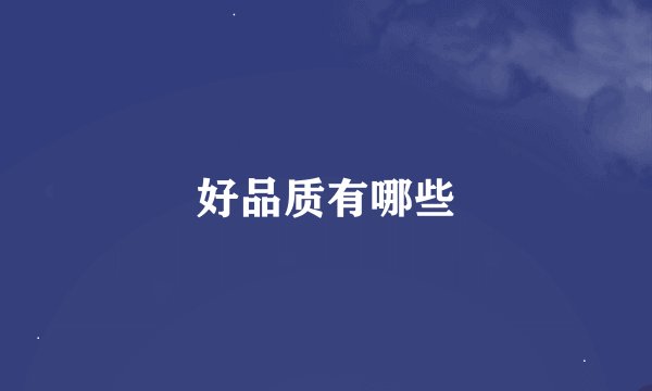 好品质有哪些