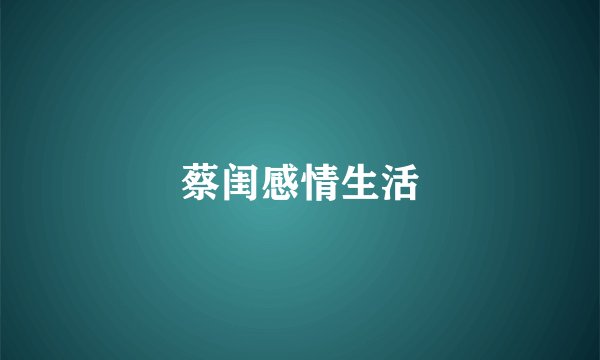 蔡闺感情生活
