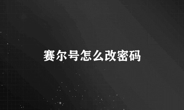 赛尔号怎么改密码