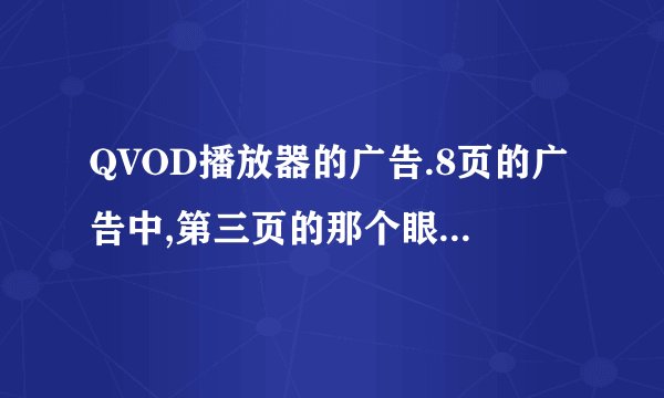 QVOD播放器的广告.8页的广告中,第三页的那个眼镜美女是谁!?