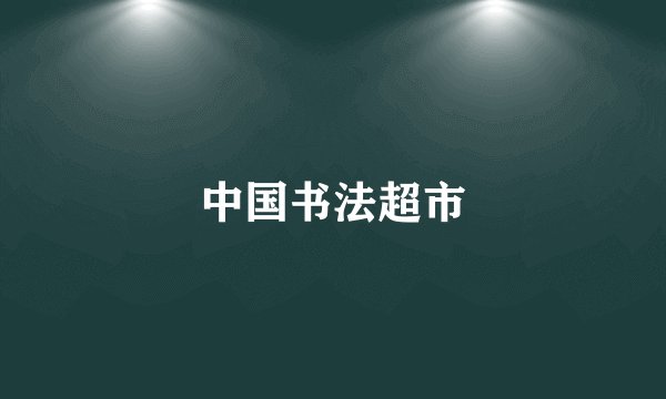 中国书法超市