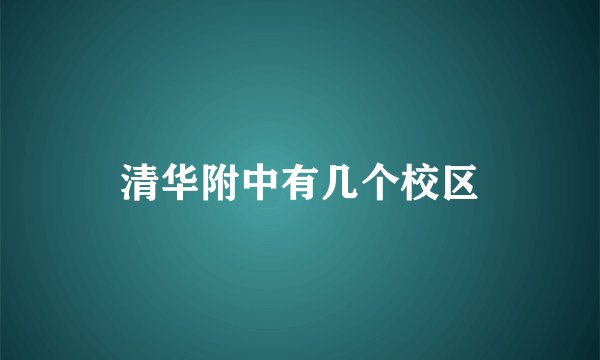 清华附中有几个校区