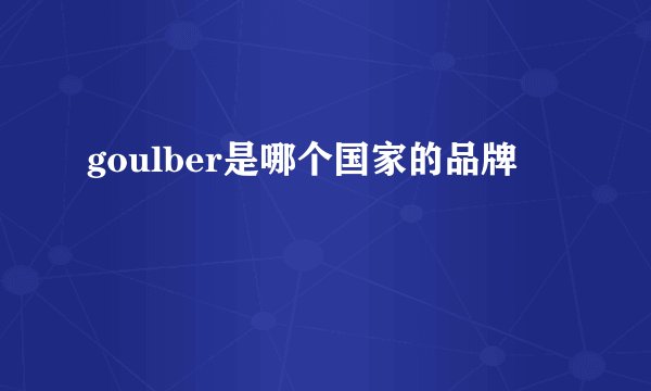 goulber是哪个国家的品牌