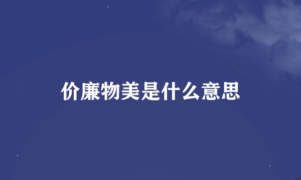 价廉物美是什么意思