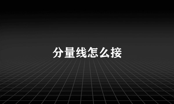 分量线怎么接