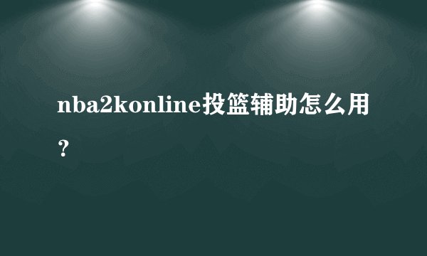 nba2konline投篮辅助怎么用？